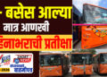ई – बसेस आल्या मात्र आणखी महिनाभराची प्रतीक्षा…!