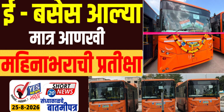 ई – बसेस आल्या मात्र आणखी महिनाभराची प्रतीक्षा…!