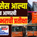ई – बसेस आल्या मात्र आणखी महिनाभराची प्रतीक्षा…!