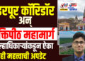 SHORT NEWS 20 । पंढरपूर कॉरिडॉर अन् शक्तिपीठ महामार्ग.. जिल्हाधिकाऱ्यांकडून ऐका ही महत्त्वाची अपडेट…