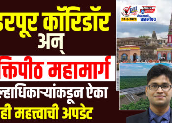 SHORT NEWS 20 । पंढरपूर कॉरिडॉर अन् शक्तिपीठ महामार्ग.. जिल्हाधिकाऱ्यांकडून ऐका ही महत्त्वाची अपडेट…