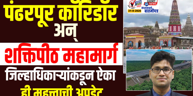 SHORT NEWS 20 । पंढरपूर कॉरिडॉर अन् शक्तिपीठ महामार्ग.. जिल्हाधिकाऱ्यांकडून ऐका ही महत्त्वाची अपडेट…
