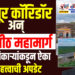 SHORT NEWS 20 । पंढरपूर कॉरिडॉर अन् शक्तिपीठ महामार्ग.. जिल्हाधिकाऱ्यांकडून ऐका ही महत्त्वाची अपडेट…
