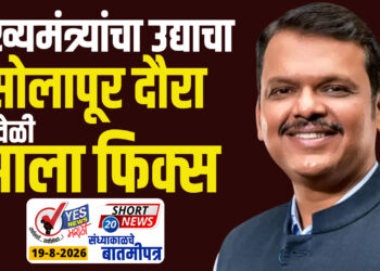 मुख्यमंत्र्यांचा उद्याचा सोलापूर दौरा ऐनवेळी झाला फिक्स