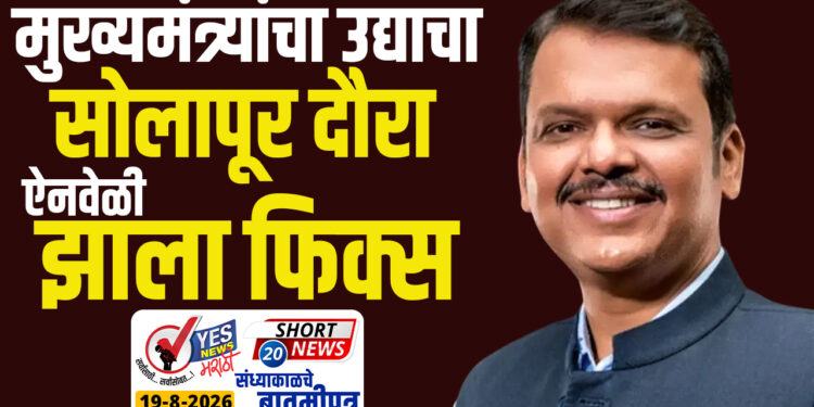 मुख्यमंत्र्यांचा उद्याचा सोलापूर दौरा ऐनवेळी झाला फिक्स