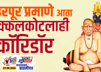 पंढरपूर प्रमाणे आता अक्कलकोटलाही कॉरिडॉर..!