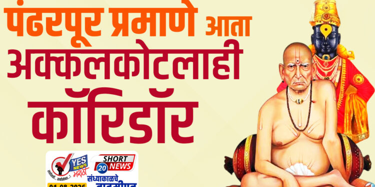 पंढरपूर प्रमाणे आता अक्कलकोटलाही कॉरिडॉर..!