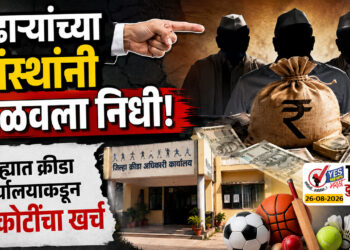 पुढाऱ्यांच्या संस्थांनी पळवला निधी,जिल्ह्यात क्रीडा कार्यालयाकडून 45 कोटींचा खर्च…!