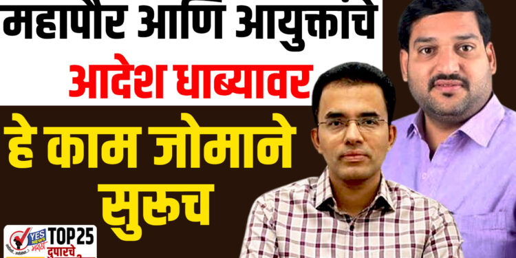 महापौर आणि आयुक्तांचे आदेश धाब्यावर…! हे काम जोमाने सुरूच…