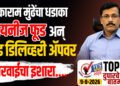 तुकाराम मुंढेंचा धडाका! चायनीज फूड अन् फूड डिलिव्हरी ॲपवर कारवाईचा इशारा….