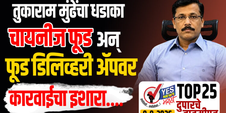 तुकाराम मुंढेंचा धडाका! चायनीज फूड अन् फूड डिलिव्हरी ॲपवर कारवाईचा इशारा….