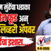 तुकाराम मुंढेंचा धडाका! चायनीज फूड अन् फूड डिलिव्हरी ॲपवर कारवाईचा इशारा….