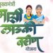 लाडकी बहीण योजनेत साडेचार लाख सरकारी लाभार्थी..!