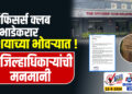 ऑफिसर्स क्लब भाडेकरार संशयाच्या भोवऱ्यात ! उपजिल्हाधिकाऱ्यांची मनमानी