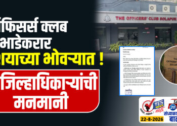 ऑफिसर्स क्लब भाडेकरार संशयाच्या भोवऱ्यात ! उपजिल्हाधिकाऱ्यांची मनमानी
