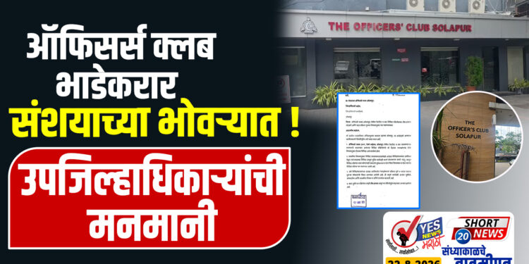 ऑफिसर्स क्लब भाडेकरार संशयाच्या भोवऱ्यात ! उपजिल्हाधिकाऱ्यांची मनमानी