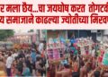 छैर मला छैय … चा जयघोष करत सोलापुरातून तोगटवीर क्षत्रिय समाजाने काढल्या शनिवारी पहाटे ज्योतीच्या मिरवणुका