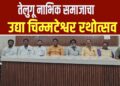 तेलुगू नाभिक समाजाचा उद्या चिम्मटेश्वर रथोत्सव
