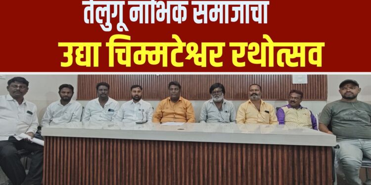 तेलुगू नाभिक समाजाचा उद्या चिम्मटेश्वर रथोत्सव