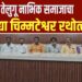 तेलुगू नाभिक समाजाचा उद्या चिम्मटेश्वर रथोत्सव