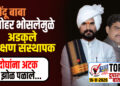 भोंदू बाबा मनोहर भोसलेमुळे अडकले शिक्षण संस्थापक, दोघांना अटक, झोळ पळाले…