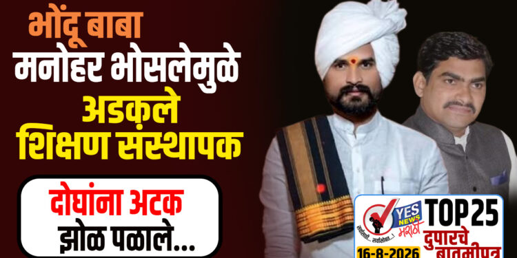 भोंदू बाबा मनोहर भोसलेमुळे अडकले शिक्षण संस्थापक, दोघांना अटक, झोळ पळाले…
