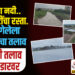 आदीला नदी..165 कोटींचा रस्ता..वाहून गेलेला 22 कोटीचा तलाव..संभाजी तलाव खर्च रडारवर