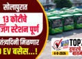 सोलापुरात 13 कोटीचे चार्जिंग स्टेशन पूर्ण,स्वातंत्र्यदिनी मिळणार 30 EV बसेस…!