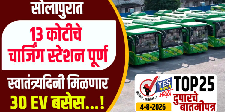 सोलापुरात 13 कोटीचे चार्जिंग स्टेशन पूर्ण,स्वातंत्र्यदिनी मिळणार 30 EV बसेस…!