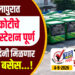 सोलापुरात 13 कोटीचे चार्जिंग स्टेशन पूर्ण,स्वातंत्र्यदिनी मिळणार 30 EV बसेस…!