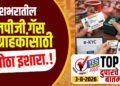 देशभरातील एलपीजी (LPG) गॅस ग्राहकांसाठी मोठा इशारा.!