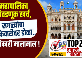 TOP 25 । महापालिका निवडणूक खर्च, सगळ्यांचा टक्केवारीवर डोळा..अधिकारी मालामाल !