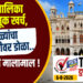 TOP 25 । महापालिका निवडणूक खर्च, सगळ्यांचा टक्केवारीवर डोळा..अधिकारी मालामाल !