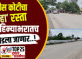 तीस कोटीचा हा रस्ता महिन्याभरातच फोडला जाणार आहे…!