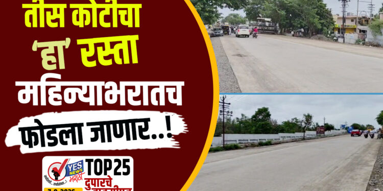 तीस कोटीचा हा रस्ता महिन्याभरातच फोडला जाणार आहे…!