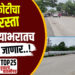 तीस कोटीचा हा रस्ता महिन्याभरातच फोडला जाणार आहे…!