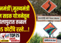 प्रधानमंत्री / मुख्यमंत्री ग्राम सडक योजनेतून सोलापुरात तब्बल 935 कोटींचे रस्ते…!
