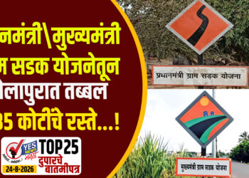 प्रधानमंत्री / मुख्यमंत्री ग्राम सडक योजनेतून सोलापुरात तब्बल 935 कोटींचे रस्ते…!