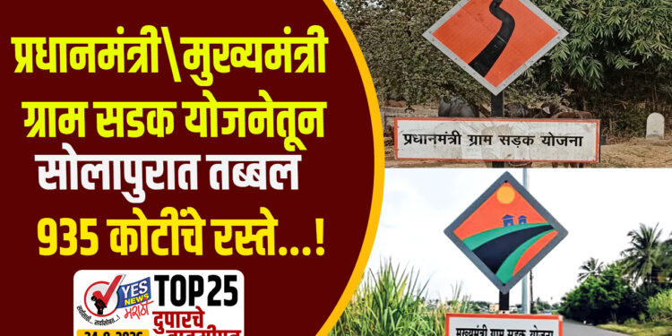 प्रधानमंत्री / मुख्यमंत्री ग्राम सडक योजनेतून सोलापुरात तब्बल 935 कोटींचे रस्ते…!