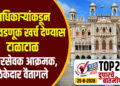 अधिकाऱ्यांकडून निवडणूक खर्च देण्यास टाळाटाळ, नगरसेवक आक्रमक, ठेकेदार वैतागले