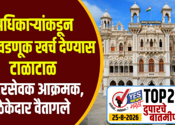 अधिकाऱ्यांकडून निवडणूक खर्च देण्यास टाळाटाळ, नगरसेवक आक्रमक, ठेकेदार वैतागले