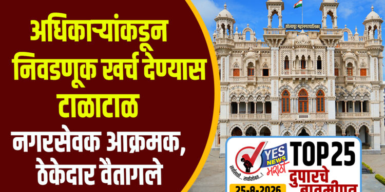 अधिकाऱ्यांकडून निवडणूक खर्च देण्यास टाळाटाळ, नगरसेवक आक्रमक, ठेकेदार वैतागले