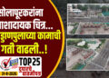 सोलापूरकरांना आशादायक चित्र…या उड्डाणपुलाच्या कामाची गती वाढली..!