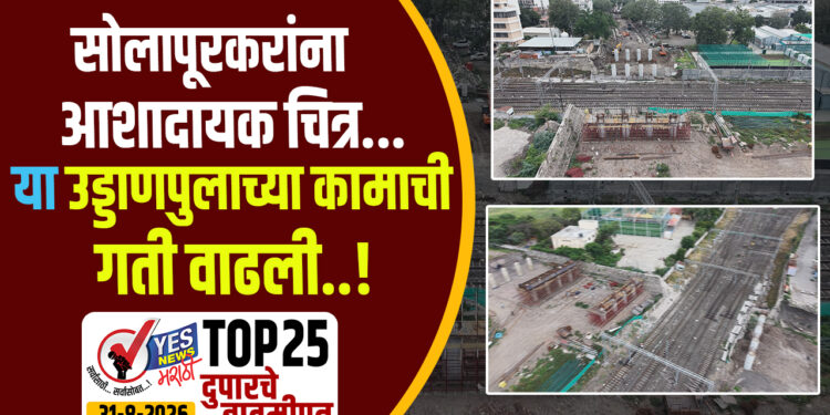 सोलापूरकरांना आशादायक चित्र…या उड्डाणपुलाच्या कामाची गती वाढली..!