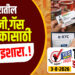 देशभरातील एलपीजी (LPG) गॅस ग्राहकांसाठी मोठा इशारा.!