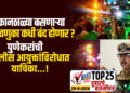 कानठाळ्या बसणाऱ्या मिरवणुका कधी बंद होणार ? पुणेकरांची पोलीस आयुक्तांविरोधात याचिका…!