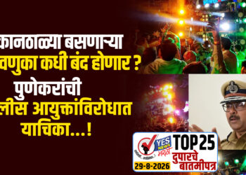 कानठाळ्या बसणाऱ्या मिरवणुका कधी बंद होणार ? पुणेकरांची पोलीस आयुक्तांविरोधात याचिका…!