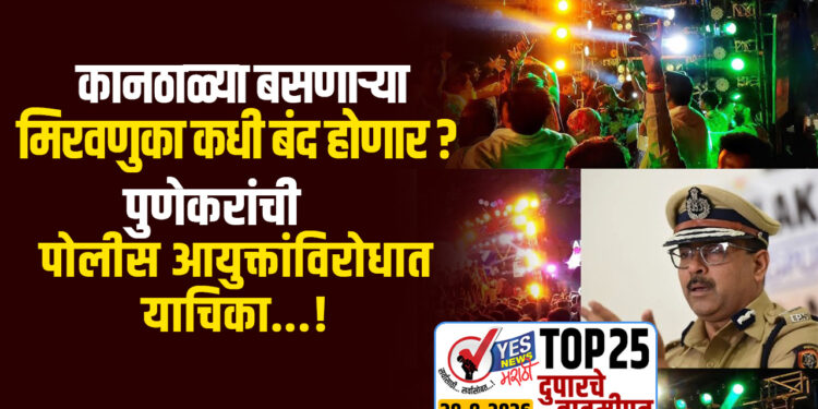 कानठाळ्या बसणाऱ्या मिरवणुका कधी बंद होणार ? पुणेकरांची पोलीस आयुक्तांविरोधात याचिका…!