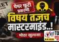 नीट पेपर फुटी प्रकरणी विषय तज्ञच मास्टरमाईंड..! CBI कडून आरोप पत्र दाखल..