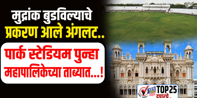 मुद्रांक बुडविल्याचे प्रकरण आले अंगलट.. पार्क स्टेडियम पुन्हा महापालिकेच्या ताब्यात…!